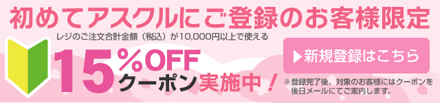 アスクル 15％OFFクーポン