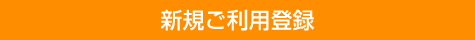 アスクル 新規ご利用登録
