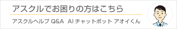 アスクルでお困りの方はこちら