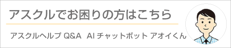 アスクルでお困りの方はこちら