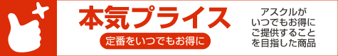 アスクル 本気プライス
