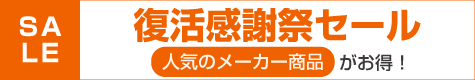 アスクル復活感謝祭セール