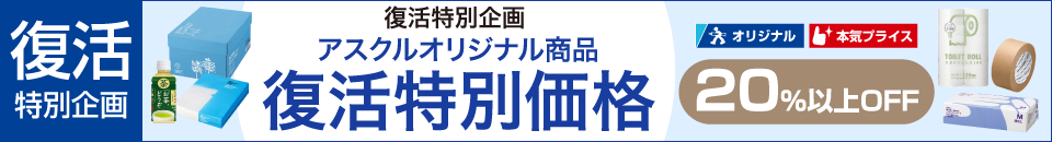 アスクルオリジナル商品 復活特別価格