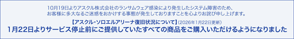 アスクル障害復旧状況について