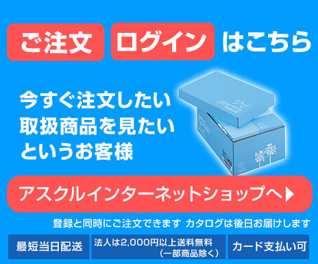 アスクルのご注文ログインはこちら