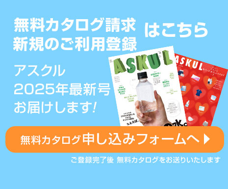 アスクルカタログのお申込み/アスクル新規登録