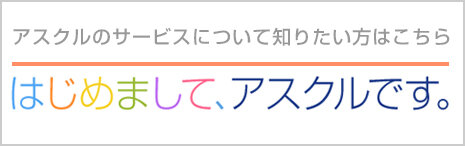 アスクルのサービスについて知りたい方はこちら
