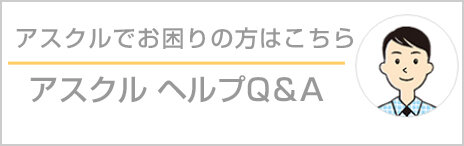 アスクルでお困りの方はこちら