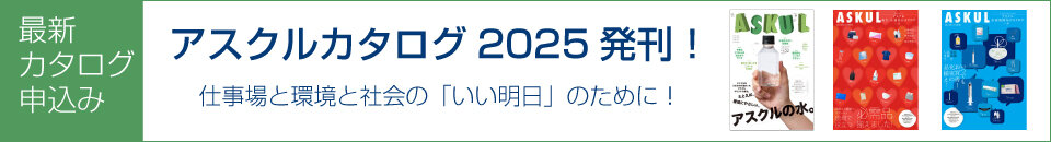 アスクル2025カタログ発刊