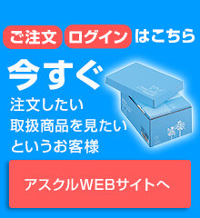 アスクル・インターネットショップへ