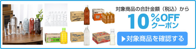 アスクル 飲料10%OFFクーポン