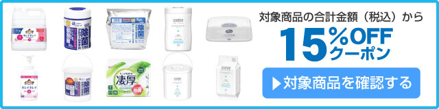 アスクル 衛生用品今ならお得！15％OFFクーポン