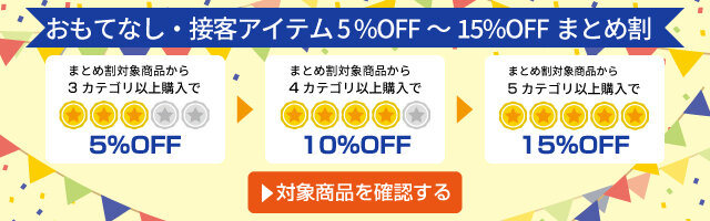 アスクル おもてなし・接客アイテム５％～15%OFFまとめ割