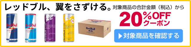 アスクル レッドブル翼をさずける。20%OFFクーポン
