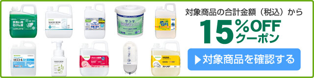 アスクル サラヤ株式会社衛生対策商品15%OFFクーポン