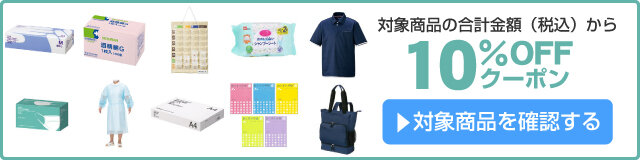 アスクル 介護・医療応援10%OFFクーポン