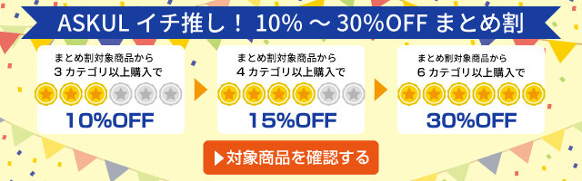 アスクル ASKULイチ推し！10％ ～ 30％OFFまとめ割