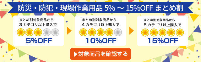 アスクル 防災・防犯・現場作業用品５％～15%OFFまとめ割