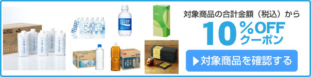 アスクル 飲料10%OFFクーポン