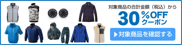 アスクル 季節作業服30％OFFクーポン
