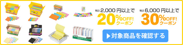 アスクル ポストイット(R) 大感謝祭最大30％OFFクーポン