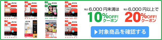 アスクル エーワン（TM）最大20%OFFクーポン