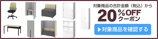 アスクル 【オカムラ×アスクル】オフィス家具Justus20%OFFクーポン