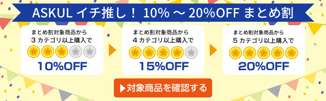 アスクル ASKULイチ推し！10％ ～ 20％OFFまとめ割