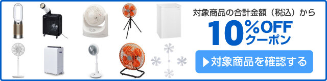 アスクル 夏物家電10%OFFクーポン