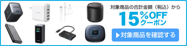 アスクル アンカー・ジャパンAnker 製品15%OFFクーポン
