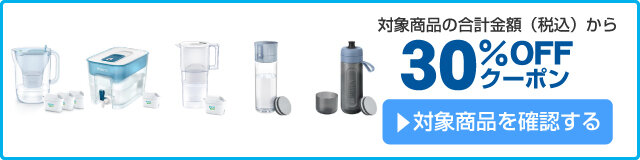 アスクル 浄水器ブリタ30％OFFクーポン