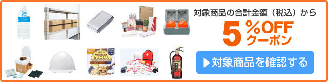 アスクル 防災用品5％OFFクーポン