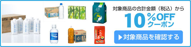 アスクル 飲料10%OFFクーポン