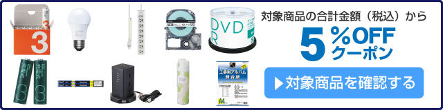 アスクル 電池・電球・事務機器消耗品 5％OFFクーポン
