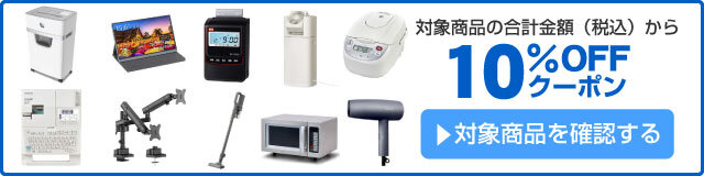 アスクル 家電・事務機器・PC周辺機器 10％OFFクーポン