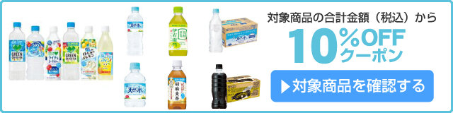 アスクル サントリー熱中症対策・水分補給に10%OFFクーポン