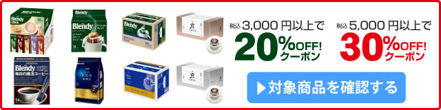 アスクル 味の素AGF残暑応援20%OFFクーポン