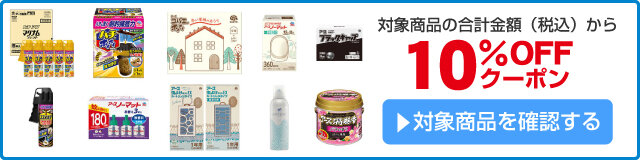 アスクル アース製薬虫ケア用品さまざまな虫対策10%OFFクーポン