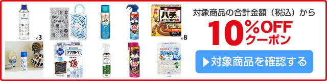 アスクル KINCHO殺虫剤がお買い得！10％OFFクーポン