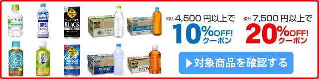 アスクル アスクル コカ・コーラ夏の疲れに一息を！10～20％OFFクーポン