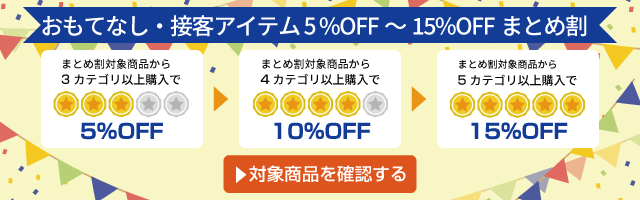 アスクル おもてなし・接客アイテム５％～15%OFFまとめ割