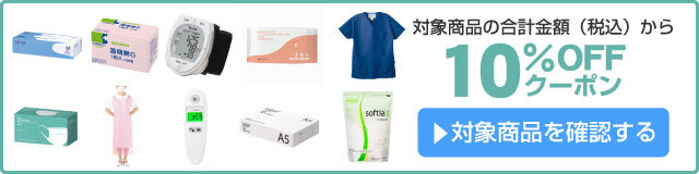 アスクル 介護・医療応援10%OFFクーポン