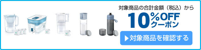 アスクル 浄水器ブリタ10％OFFクーポン
