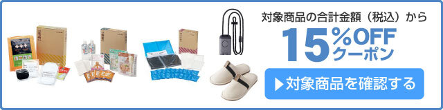 アスクル キングジム防災用品お買い得10%OFFクーポン