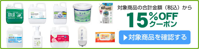 アスクル サラヤ秋の衛生対策応援15%OFFクーポン