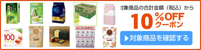 アスクル 秋の飲料10%OFFクーポン