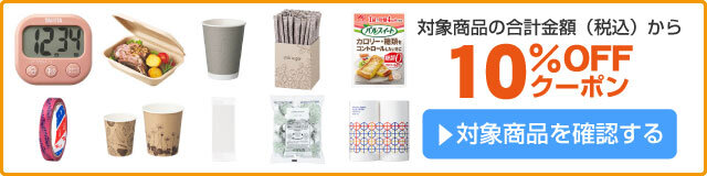 アスクル 食の現場応援10%OFFクーポン