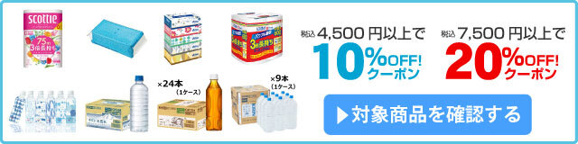 アスクル 日本製紙クレシア・キリンビバレッジ防災10%~20%OFFクーポン