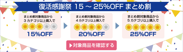 アスクル 復活感謝祭 15～25％OFFまとめ割