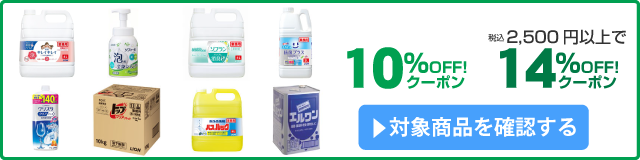 アスクル 【ライオン復活感謝企画】人気商品10%OFF/14%OFFクーポン